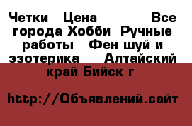 Четки › Цена ­ 1 500 - Все города Хобби. Ручные работы » Фен-шуй и эзотерика   . Алтайский край,Бийск г.